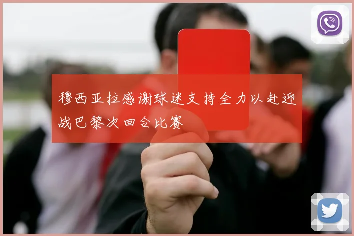 穆西亚拉感谢球迷支持全力以赴迎战巴黎次回合比赛
