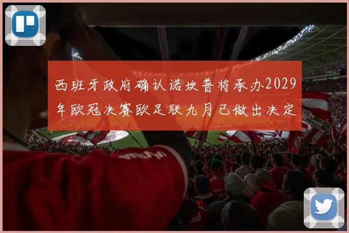 西班牙政府确认诺坎普将承办2029年欧冠决赛欧足联九月已做出决定