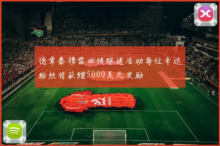 德章泰穆雷回馈球迷活动每位幸运粉丝将获赠5000美元奖励