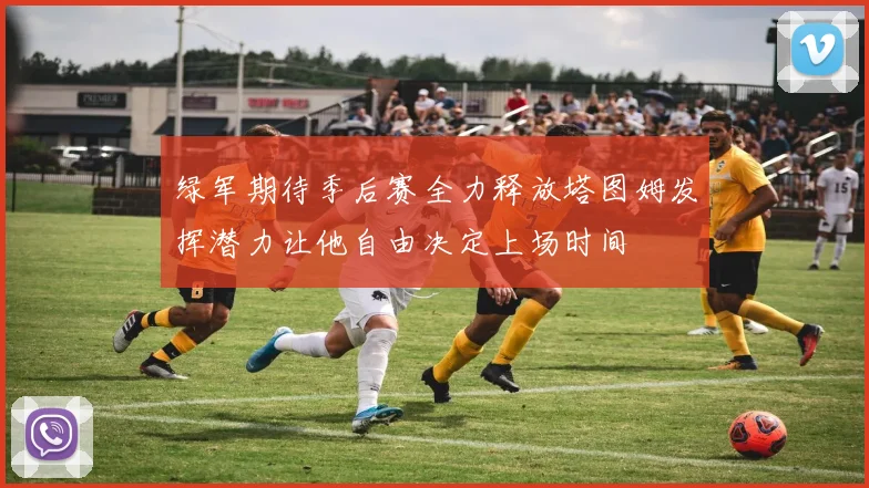 绿军期待季后赛全力释放塔图姆发挥潜力让他自由决定上场时间