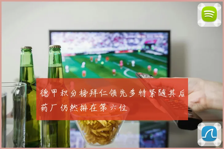 德甲积分榜拜仁领先多特紧随其后药厂仍然排在第六位