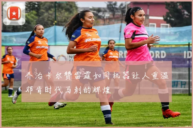 乔治卡尔赞雷霆如同机器让人重温邓肯时代马刺的辉煌