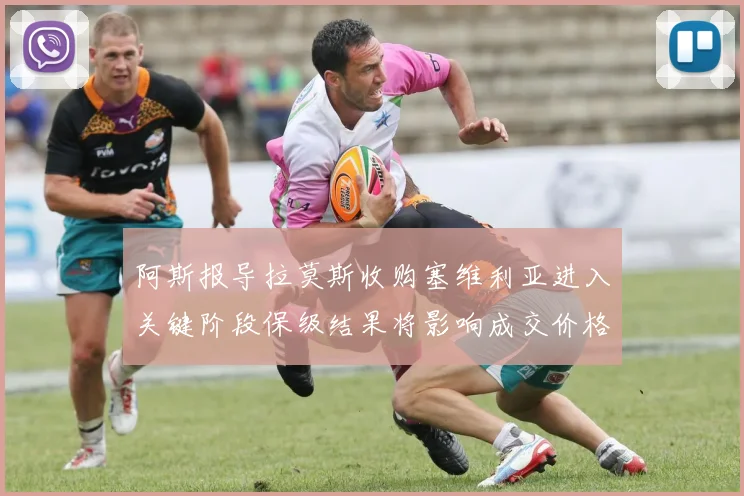 阿斯报导拉莫斯收购塞维利亚进入关键阶段保级结果将影响成交价格