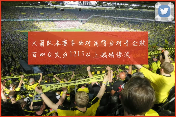 火箭队本赛季面对高得分对手全败百回合失分1215以上战绩惨淡
