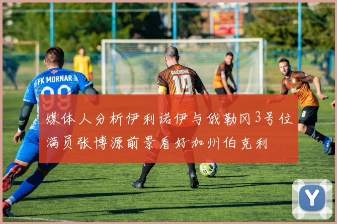 媒体人分析伊利诺伊与俄勒冈3号位满员张博源前景看好加州伯克利