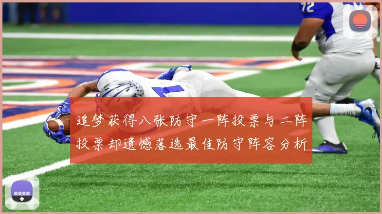 追梦获得八张防守一阵投票与二阵投票却遗憾落选最佳防守阵容分析