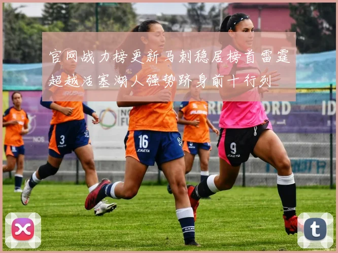 官网战力榜更新马刺稳居榜首雷霆超越活塞湖人强势跻身前十行列