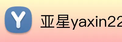 亚星yaxin222官网 logo