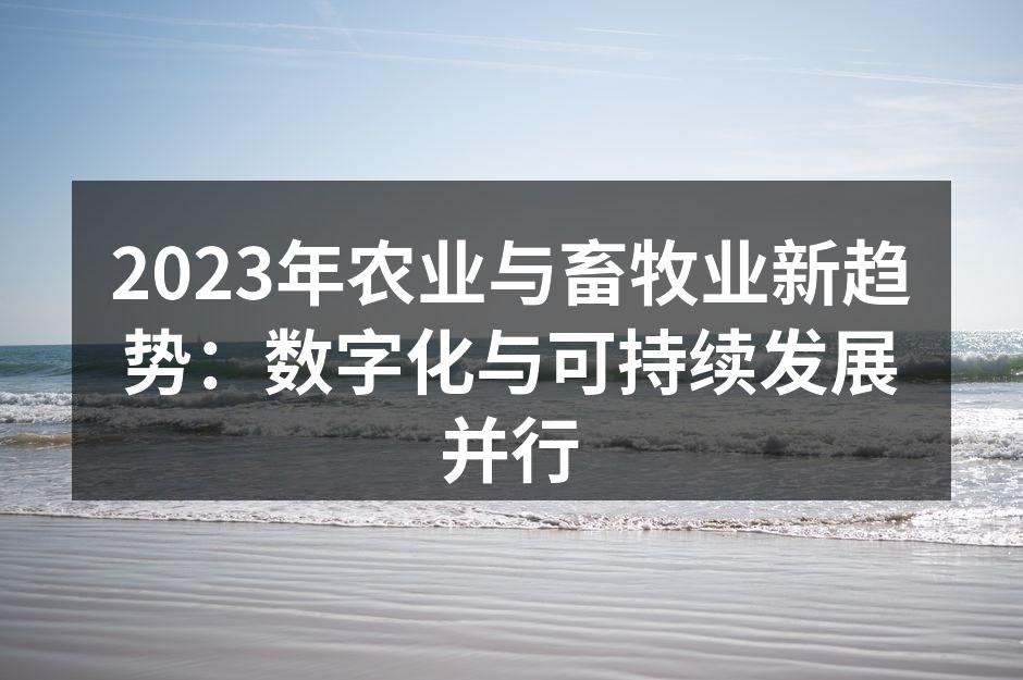数字化农业设备提升生产效率