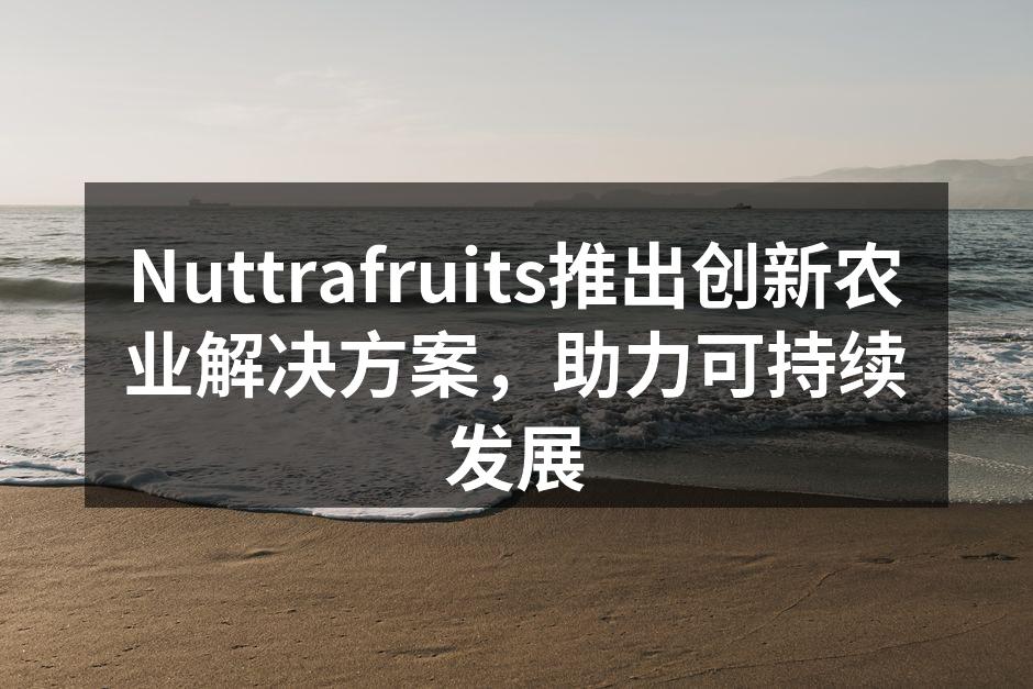 Nuttrafruits新产品发布会现场