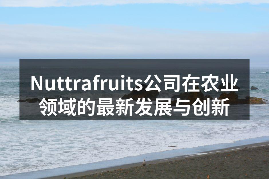 Nuttrafruits的智能农业管理系统