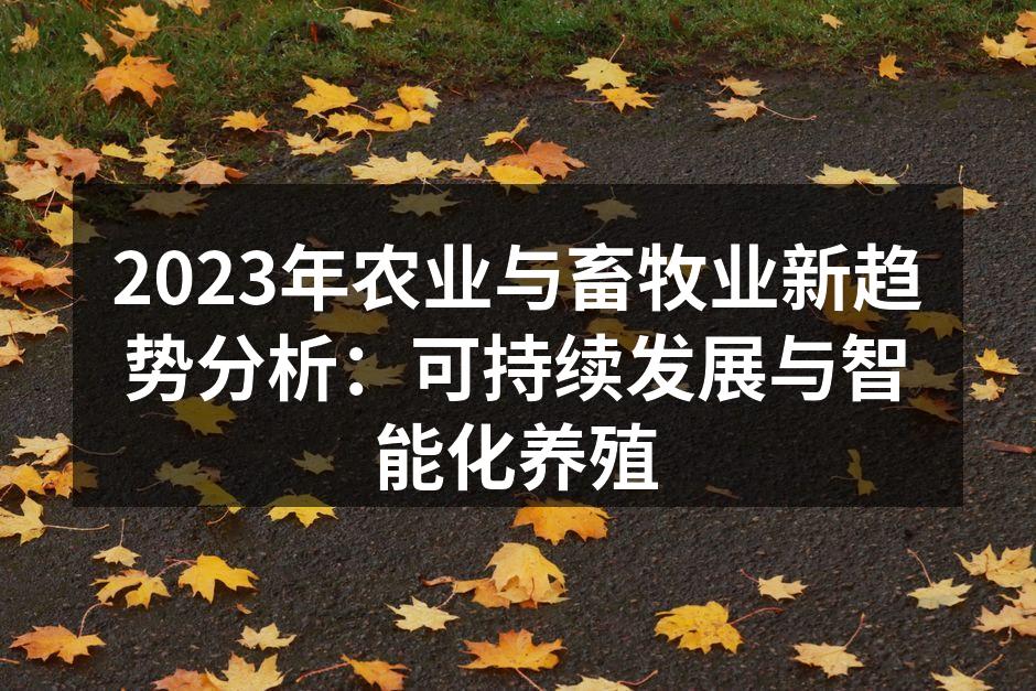 智能化养殖正在改变传统模式